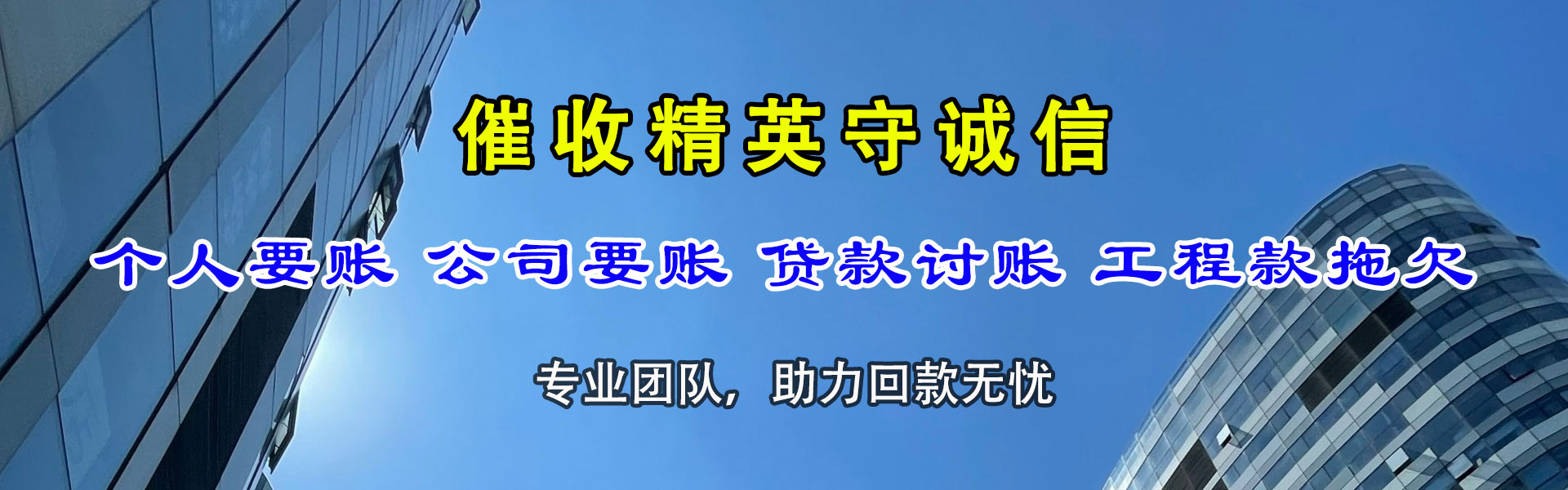 新泰讨账公司
